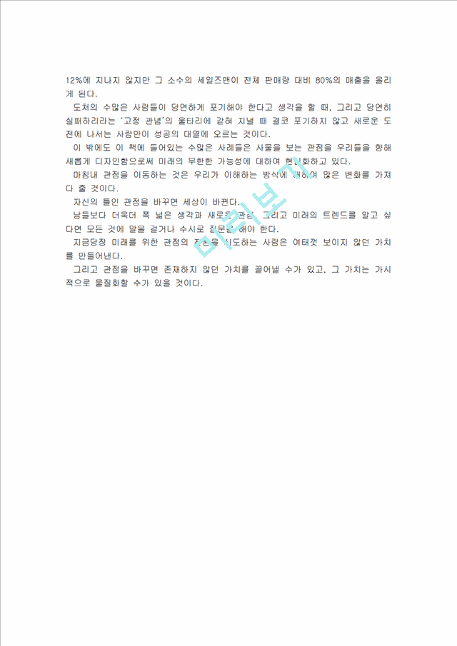 독후감,감상문] [독후감] 관점을 디자인하라-없는 것인가 못 본 것인가(박용후 저, 프롬북스, 2013)서평서평감상